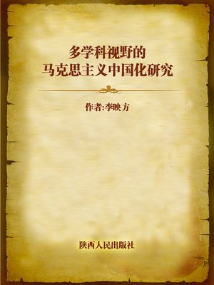 cover image of 多学科视野的马克思主义中国化研究 (Study of Marxism's Chinese Characterization Under Multi-discipline Vision)